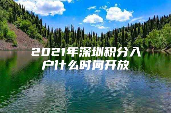 2021年深圳积分入户什么时间开放