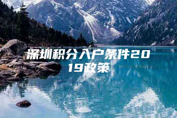 深圳积分入户条件2019政策