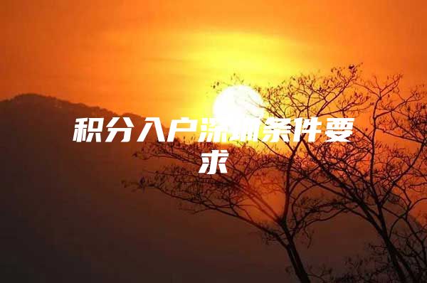 积分入户深圳条件要求