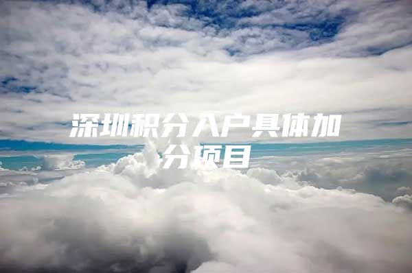 深圳积分入户具体加分项目