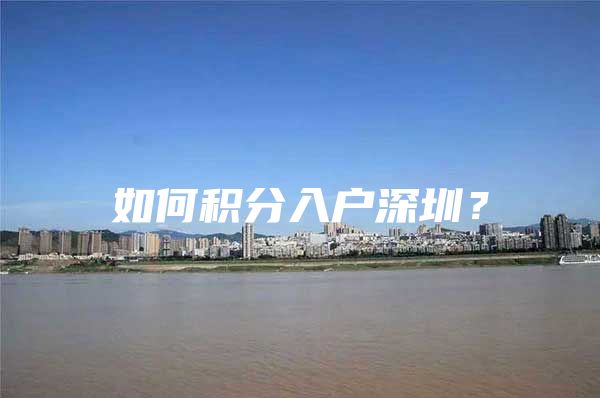 如何积分入户深圳？