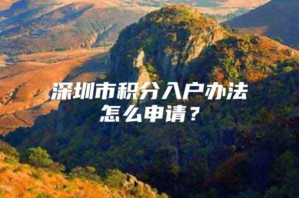 深圳市积分入户办法怎么申请？
