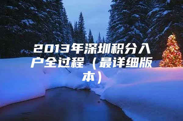 2013年深圳积分入户全过程（最详细版本）