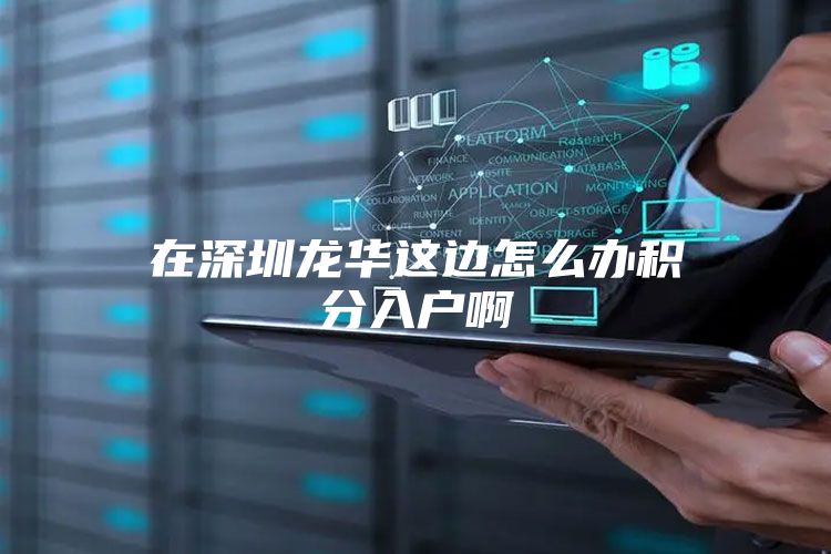 在深圳龙华这边怎么办积分入户啊
