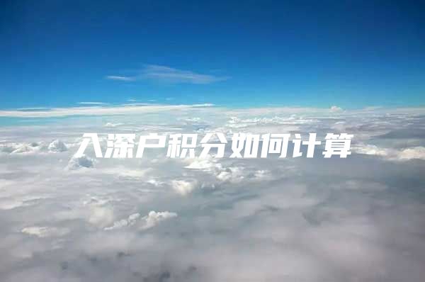 入深户积分如何计算