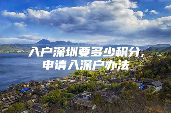 入户深圳要多少积分,申请入深户办法