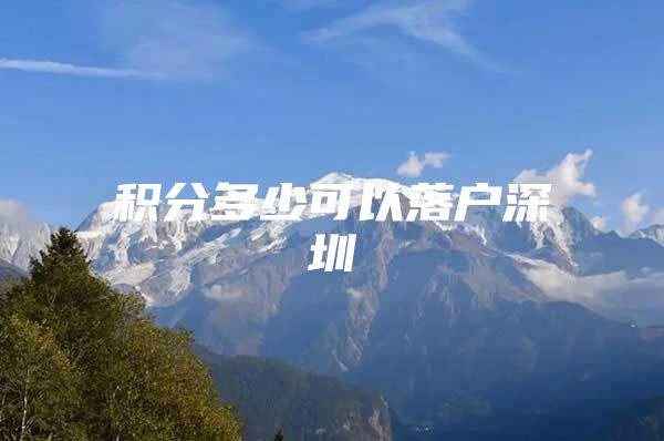 积分多少可以落户深圳