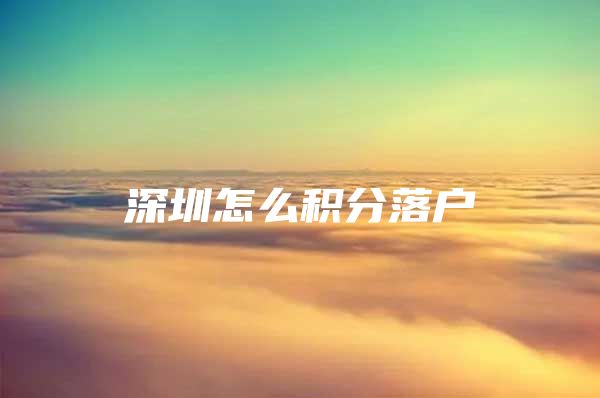 深圳怎么积分落户