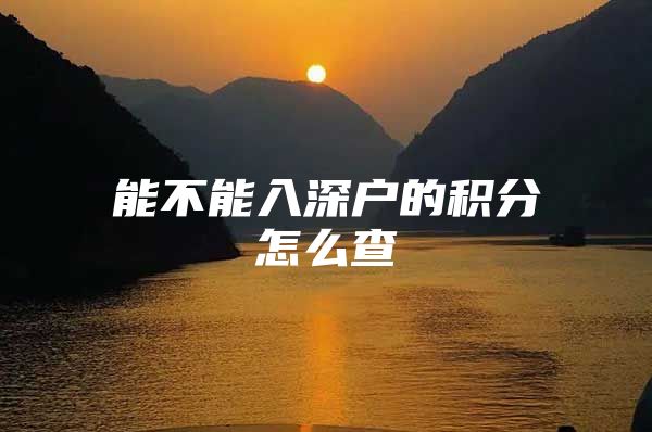 能不能入深户的积分怎么查