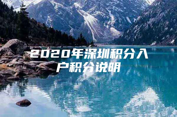 2020年深圳积分入户积分说明