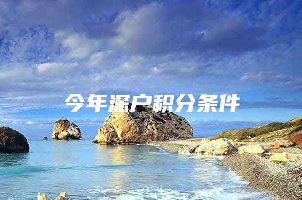 今年深户积分条件