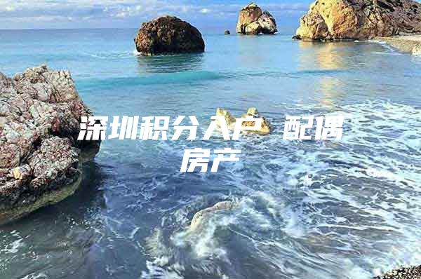 深圳积分入户 配偶房产