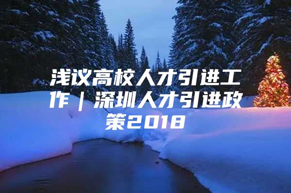 浅议高校人才引进工作｜深圳人才引进政策2018