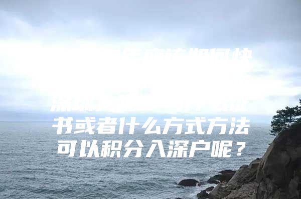 2020年应该如何快速入深户？快速成为深圳人呢？考什么证书或者什么方式方法可以积分入深户呢？