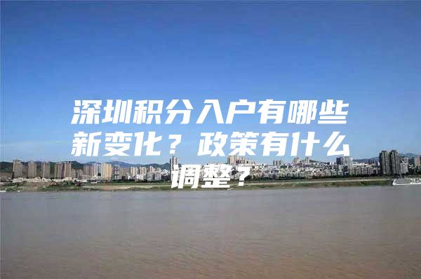 深圳积分入户有哪些新变化？政策有什么调整？
