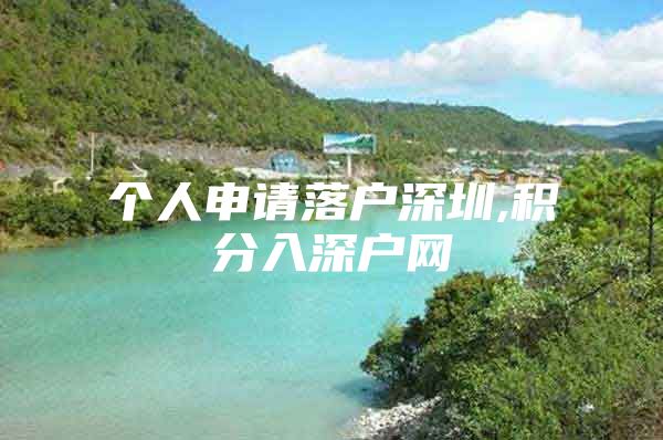 个人申请落户深圳,积分入深户网