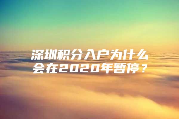 深圳积分入户为什么会在2020年暂停？