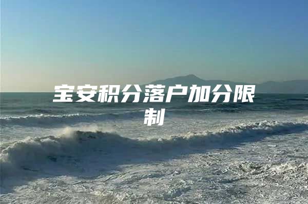 宝安积分落户加分限制