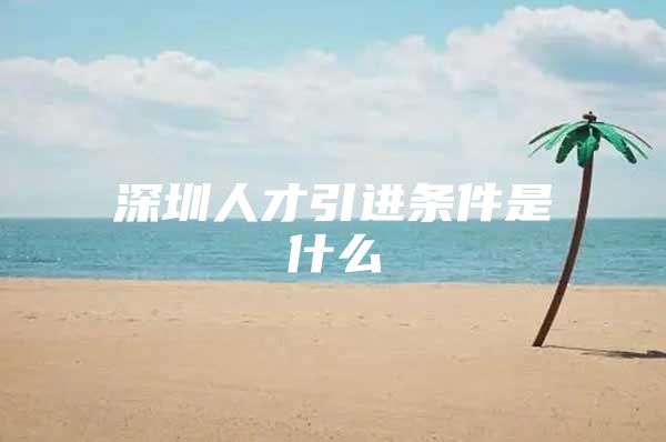 深圳人才引进条件是什么