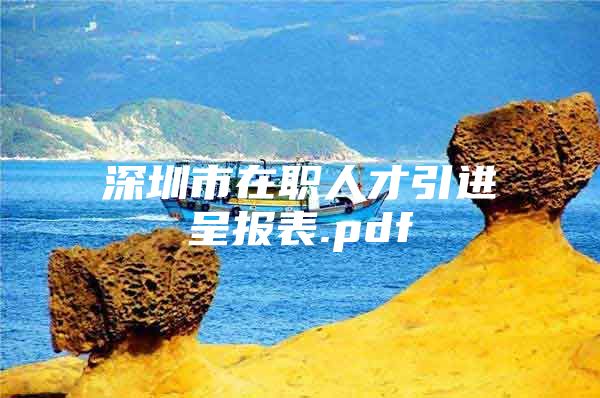 深圳市在职人才引进呈报表.pdf