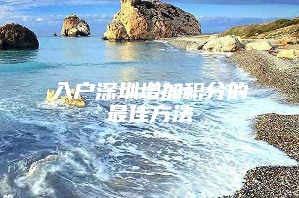 入户深圳增加积分的最佳方法