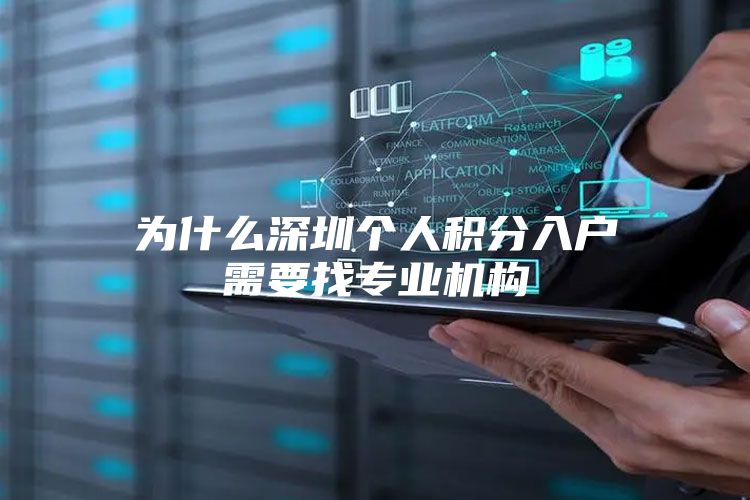 为什么深圳个人积分入户需要找专业机构