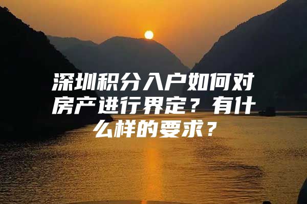 深圳积分入户如何对房产进行界定？有什么样的要求？