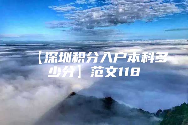 【深圳积分入户本科多少分】范文118