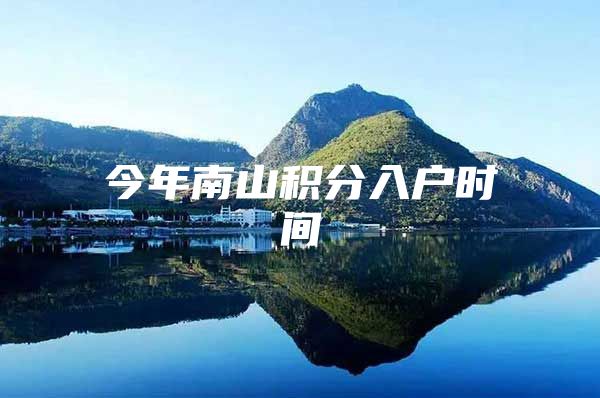 今年南山积分入户时间