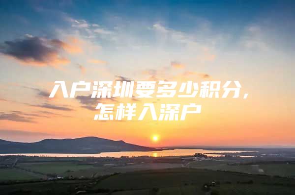 入户深圳要多少积分,怎样入深户