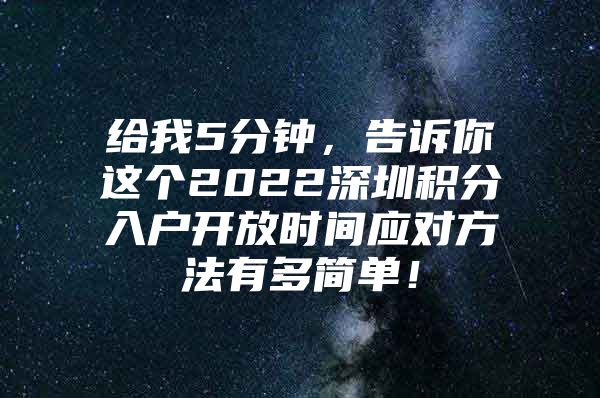 给我5分钟，告诉你这个2022深圳积分入户开放时间应对方法有多简单！