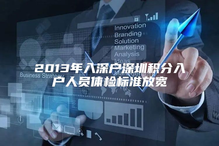 2013年入深户深圳积分入户人员体检标准放宽