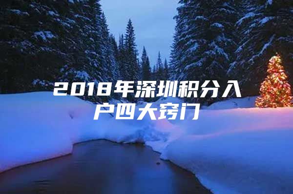 2018年深圳积分入户四大窍门