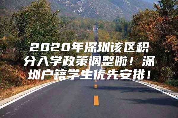 2020年深圳该区积分入学政策调整啦！深圳户籍学生优先安排！