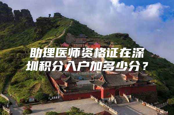 助理医师资格证在深圳积分入户加多少分？