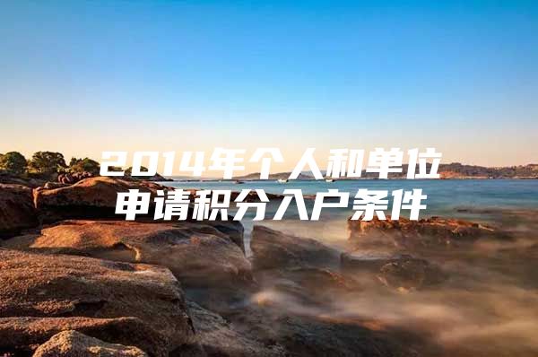 2014年个人和单位申请积分入户条件