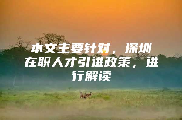 本文主要针对，深圳在职人才引进政策，进行解读