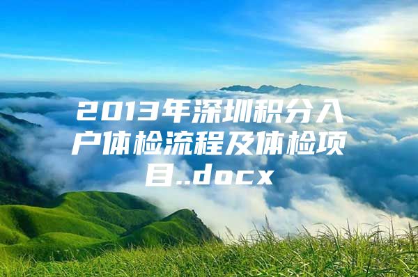 2013年深圳积分入户体检流程及体检项目..docx