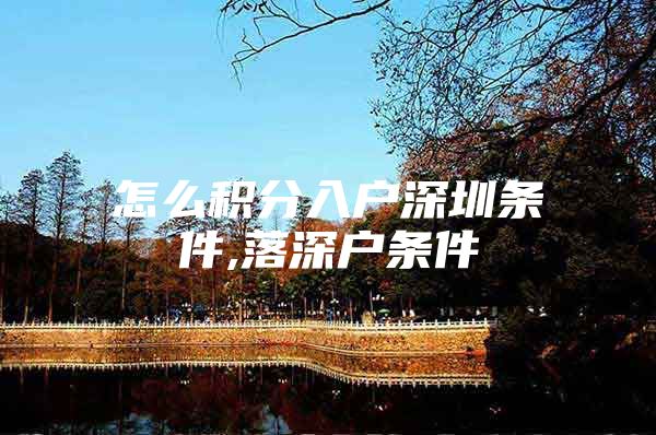 怎么积分入户深圳条件,落深户条件