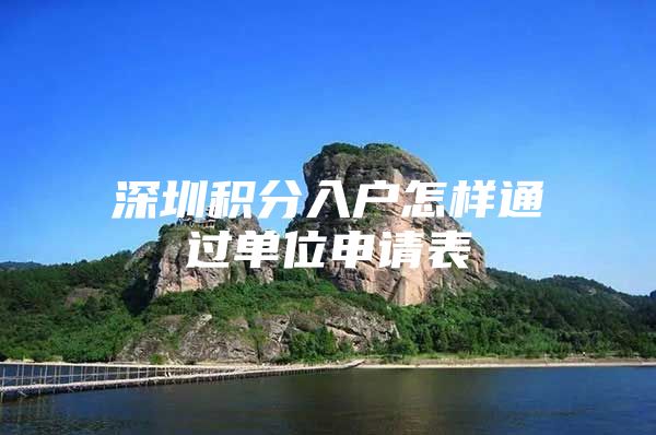 深圳积分入户怎样通过单位申请表