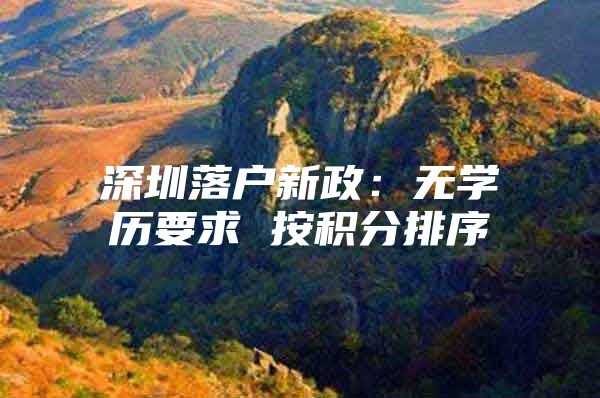 深圳落户新政：无学历要求 按积分排序