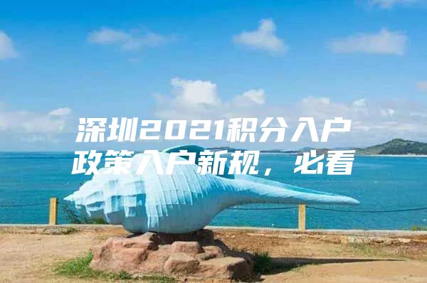 深圳2021积分入户政策入户新规，必看