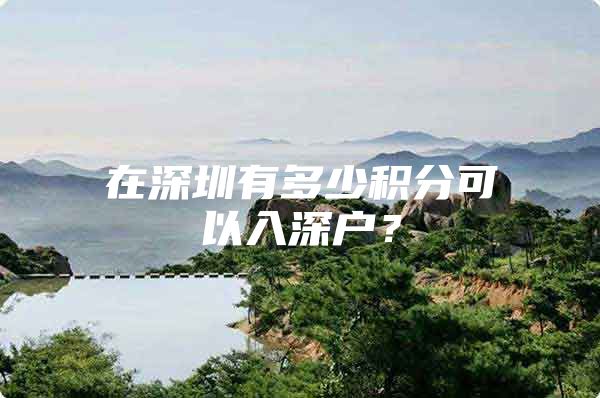 在深圳有多少积分可以入深户？