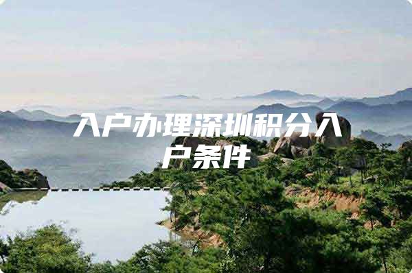 入户办理深圳积分入户条件