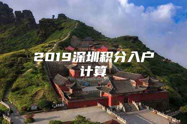 2019深圳积分入户计算