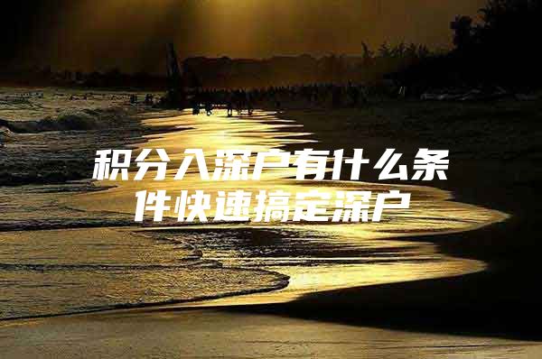 积分入深户有什么条件快速搞定深户