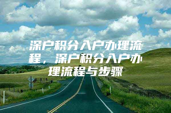 深户积分入户办理流程，深户积分入户办理流程与步骤