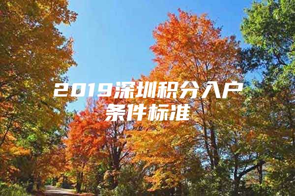 2019深圳积分入户条件标准