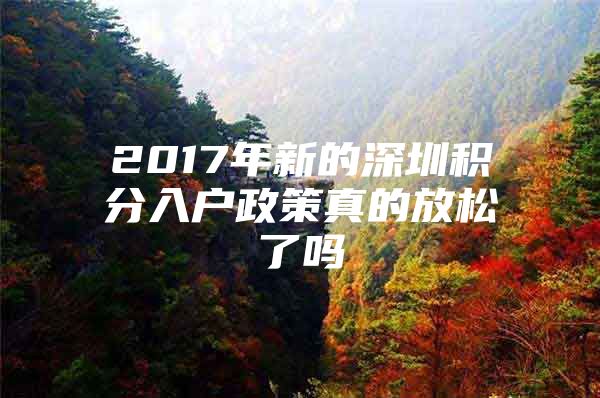 2017年新的深圳积分入户政策真的放松了吗