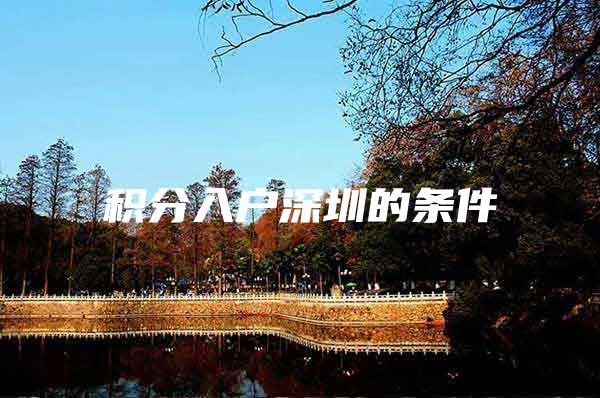 积分入户深圳的条件